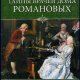 Нахапетов Борис. Тайны врачей дома Романовых