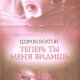 Шэрон Болтон Теперь ты меня видишь