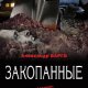 Александр Варго. Закопанные