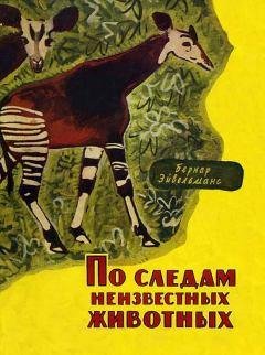 Эйвельманс Бернар. По следам неизвестных животных - royallib.