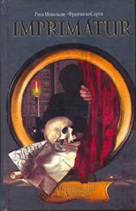 Р.Мональди Ф.Сорди Imprimatur.В печать