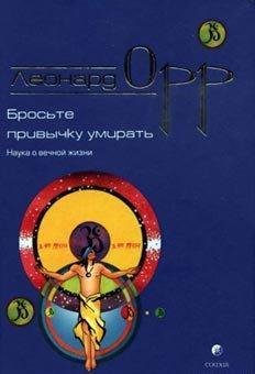 Бросьте привычку умирать