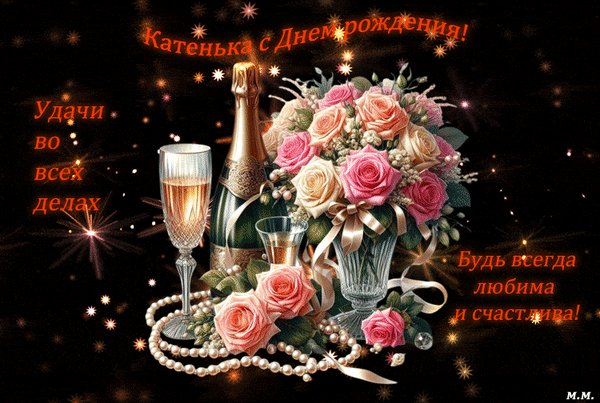 Анимированная открытка катенька с днем