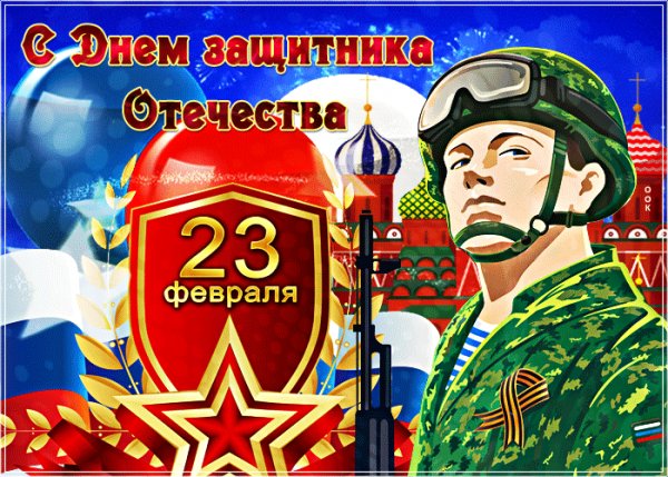 23 февраля