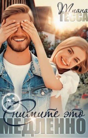 Тесса Тиана Снимите это медленно (2020)