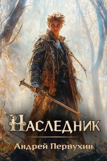 Андрей Первухин Наследник