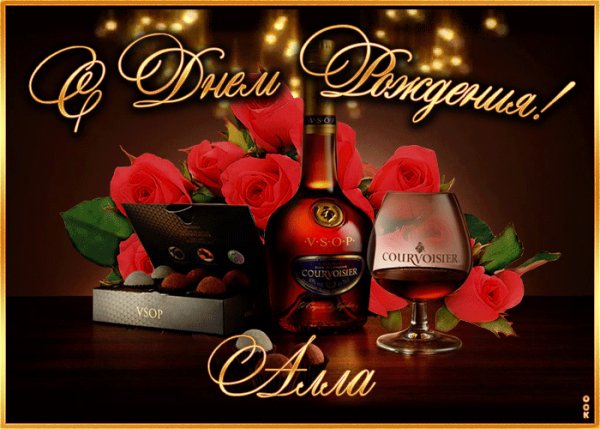 С Днём Рождения Алла