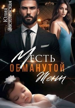Василевская (Юлия Ильская) Юлия Месть обманутой жены (2024)
