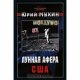 Ю. Мухин Лунная афера США