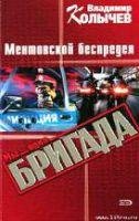 Meнтовский беспредел