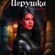 Дмитрий Дывык Сломанная игрушка