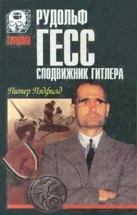 Пэдфилд Питер Рудольф Гесс - сподвижник Гитлера (1998)
