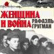 Гругман Р Женщина и война. Любовь, секс и насилие (2022)