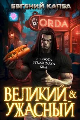 Евгений Капба, Олег Борисов &amp;quot;Великий и Ужасный&amp;quot;. Книги 1-2