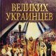 великих украинцев