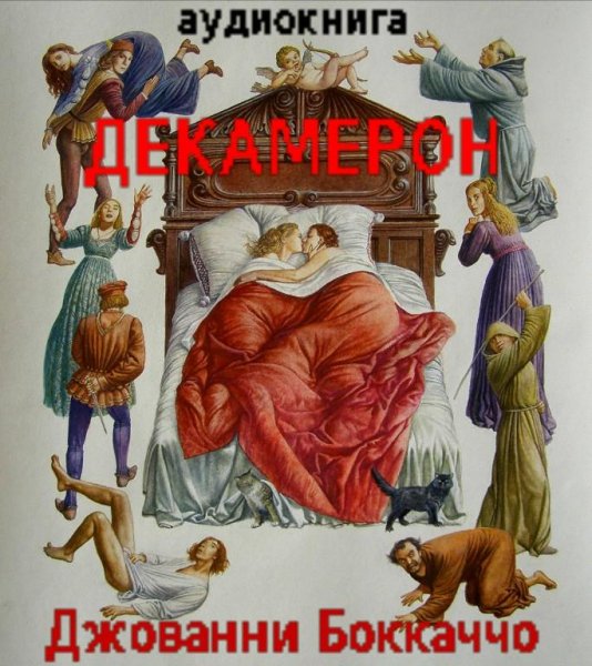 Джованни Боккаччо-Декамерон 015