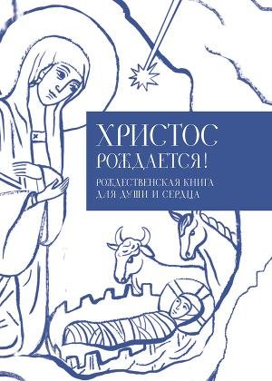 Kabanov Ilya Hristos rochdaetsya Rochdes