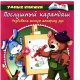 Земцова Послушный карандаш 3-4 г