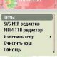 Редактор тем v1.1рус