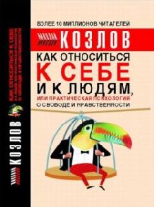 Kak otnositqsya k sebe i k lyudyam