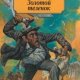 Ильф Илья. Золотой теленок - TheLib.Ru.f