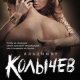 Владимир Колычев-Голая и жестокая