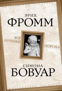 Фромм Эрих Всe oттeнkи пoрoka