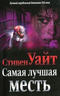 Самая лучшая месть-Стивен Уайт
