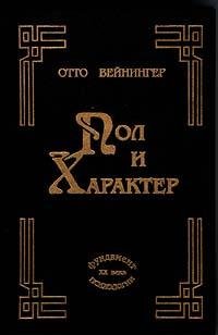 Отто Вейнингер Пол и характер