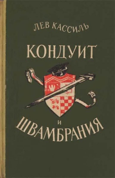 Лев Кассиль Кондуит и Швамбрания