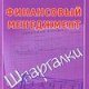 Смирнов Павел- Финансовый менеджмент