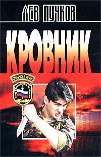 Кровник-1.Л.Пучков