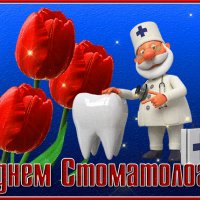 Анимированная открытка с днем стоматолога