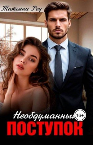 Роу Татьяна Необдуманный поступок (2025)