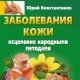 Заболевания кожи. Исцеление народными ме