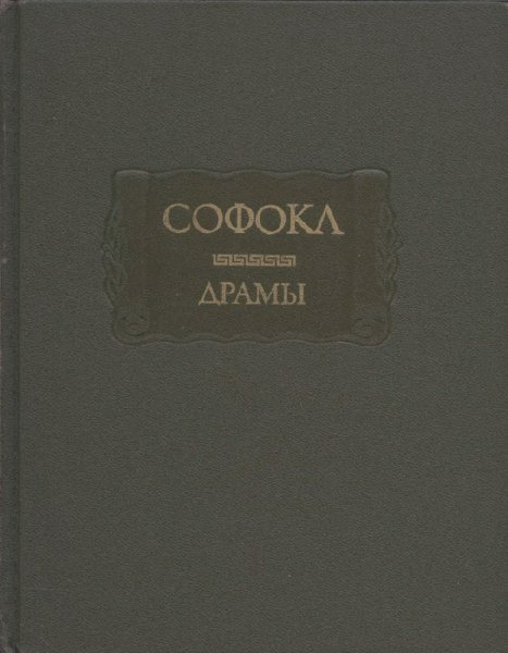 Софокл. Драмы