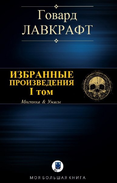 Лавкрафт. Избранное. Том I