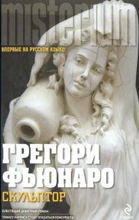 Скульптор-Грегори Фьюнаро