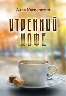 Утренний кофе. Алла Касперович