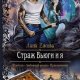 Страж Вьюги и я