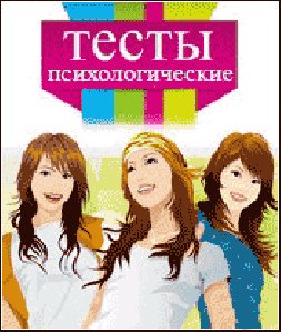 Психологические тесты