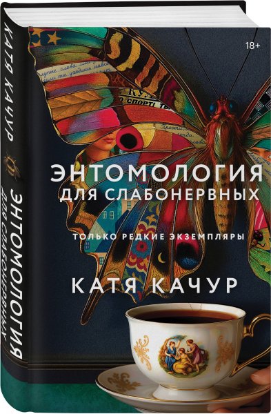 Качур Катя. Энтомология для слабонервных