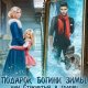 Подарок богини зимы, или Стукнутый в голову инопришеленец