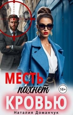 Доманчук Наталия Месть пахнет кровью (2025)