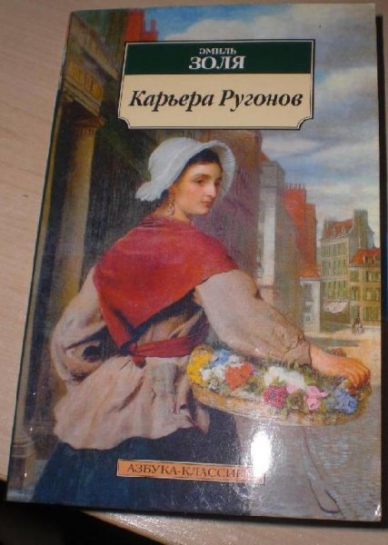 Золя.1 Карьера Ругонов