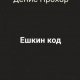 Прохор Денис Ешкин код (2023)