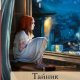 РЕЙЧЕЛ ХОР-ТАЙНИК