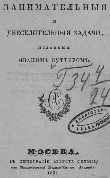 Занимательные и увеселительные задачи - 1831