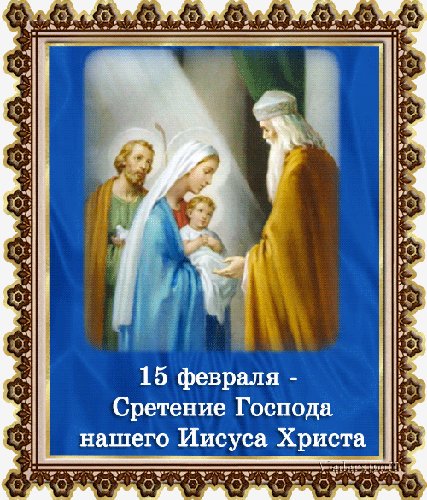 Сретение 1