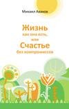 Жизнь как она есть или счастье без компромисов